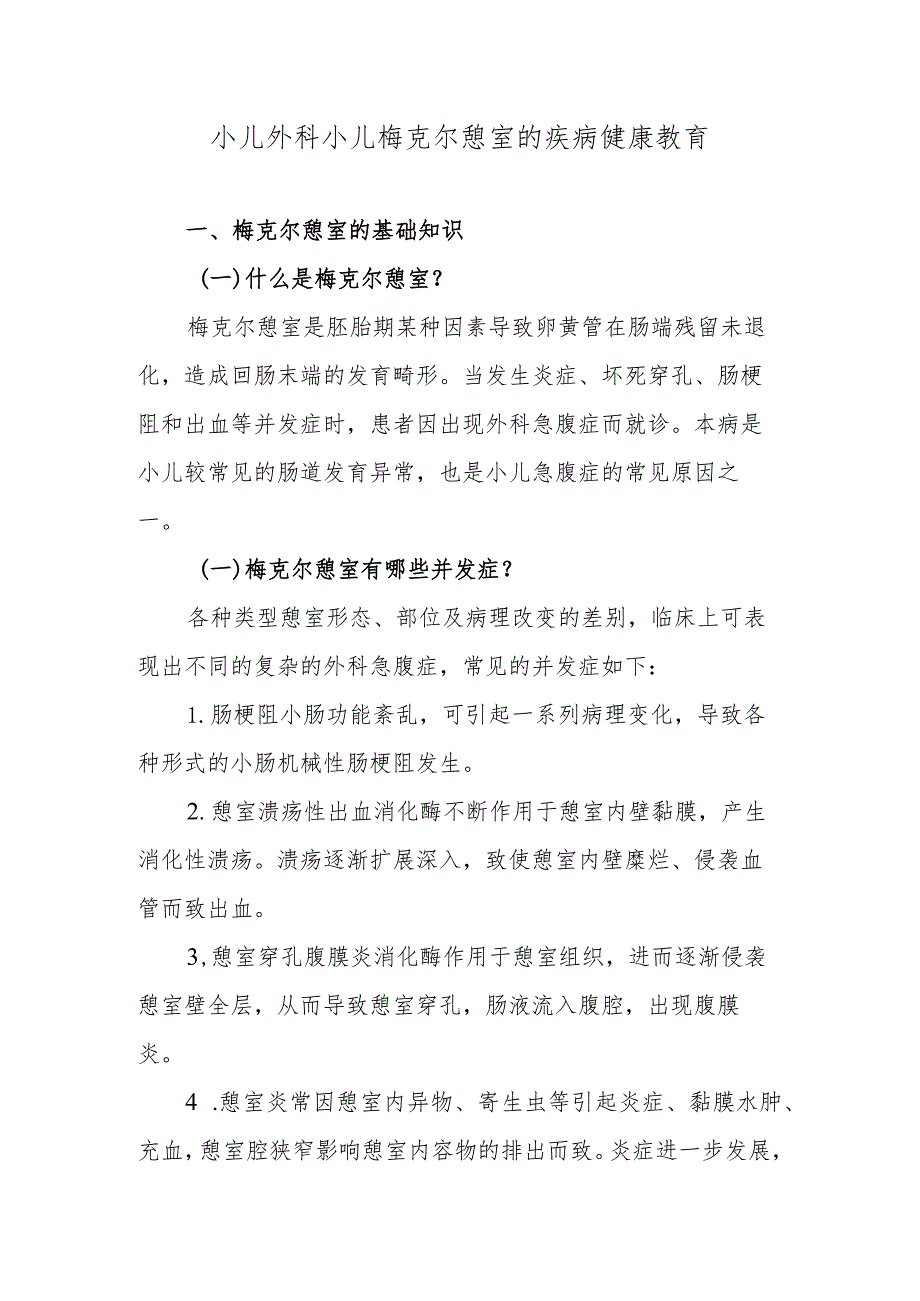 小儿外科小儿梅克尔憩室的疾病健康教育.docx_第1页