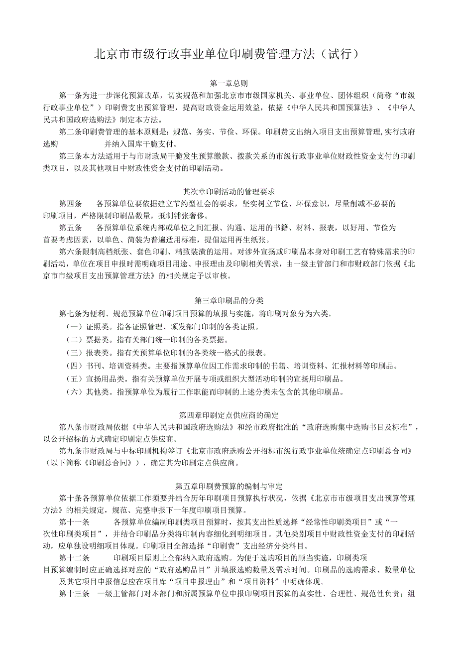 北京市市级行政事业单位印刷费管理办法(试行).docx_第1页