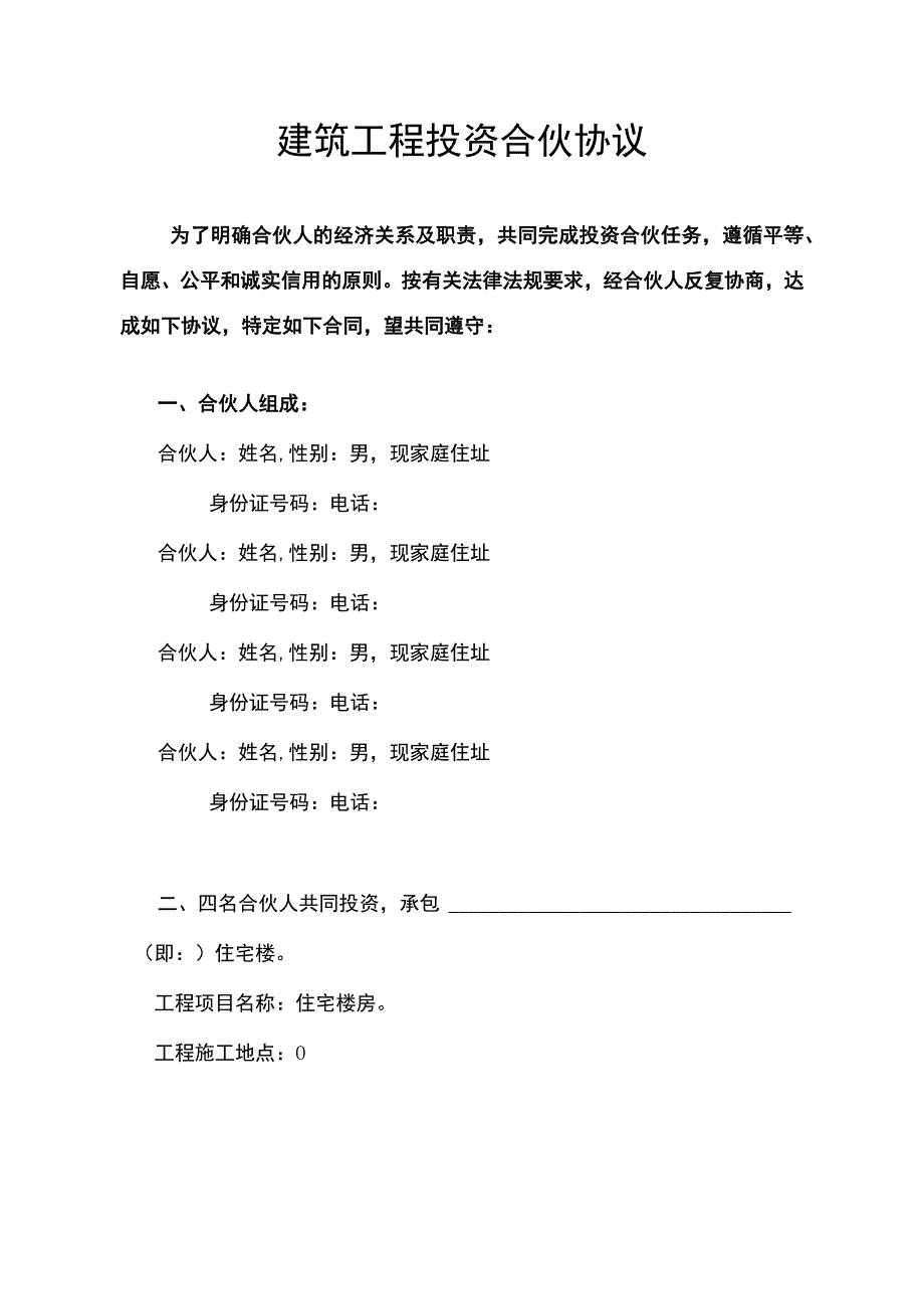 建筑工程投资合伙协议精品版.docx_第2页