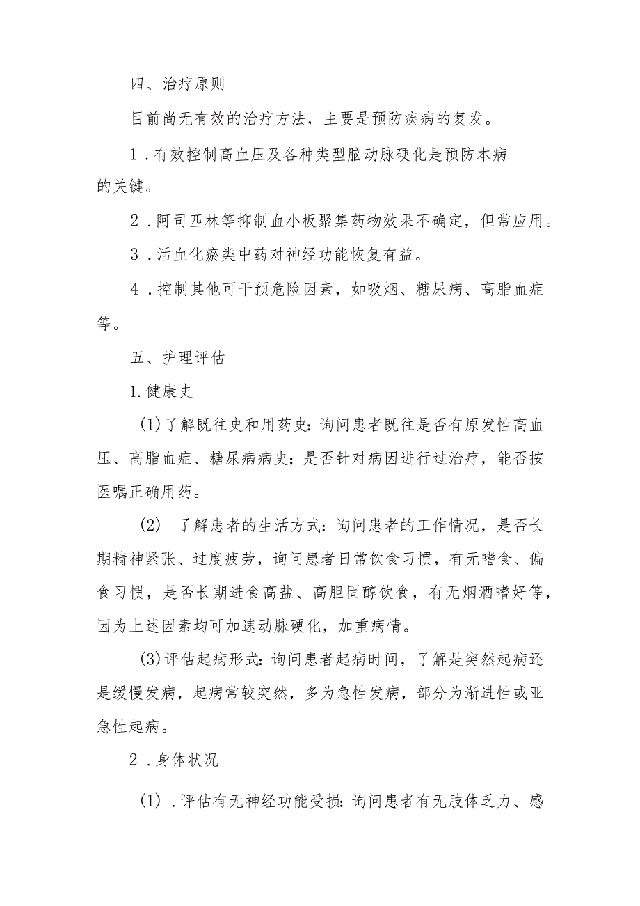 神经内科腔隙性脑梗死患者的护理诊疗.docx_第2页