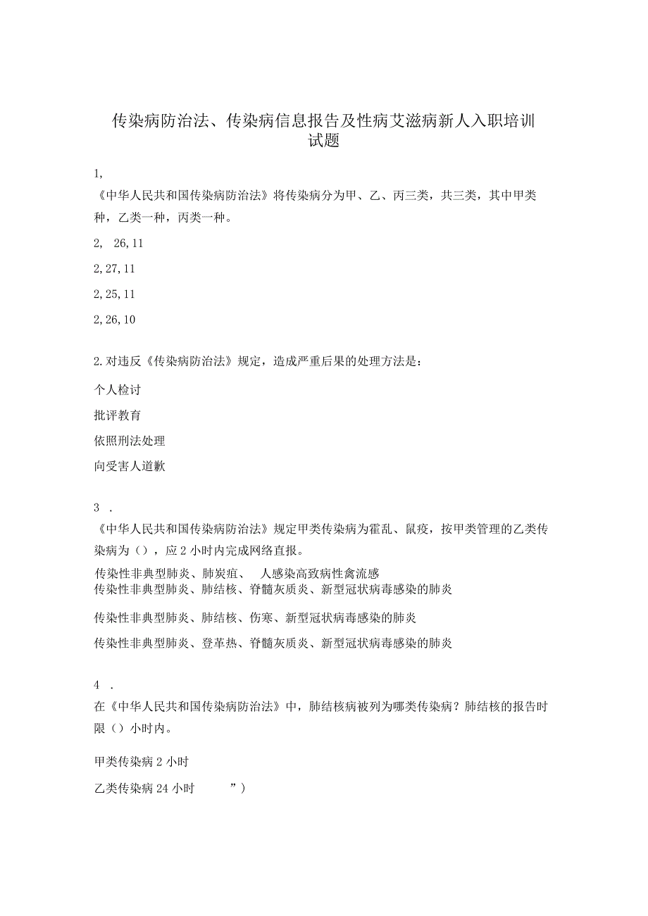 传染病防治法、传染病信息报告及性病艾滋病新人入职培训试题 .docx_第1页