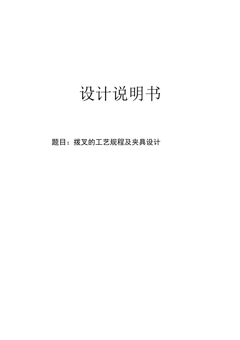 机械制造技术课程设计-拨叉的工艺规程及钻扩铰φ30孔夹具设计.docx_第1页