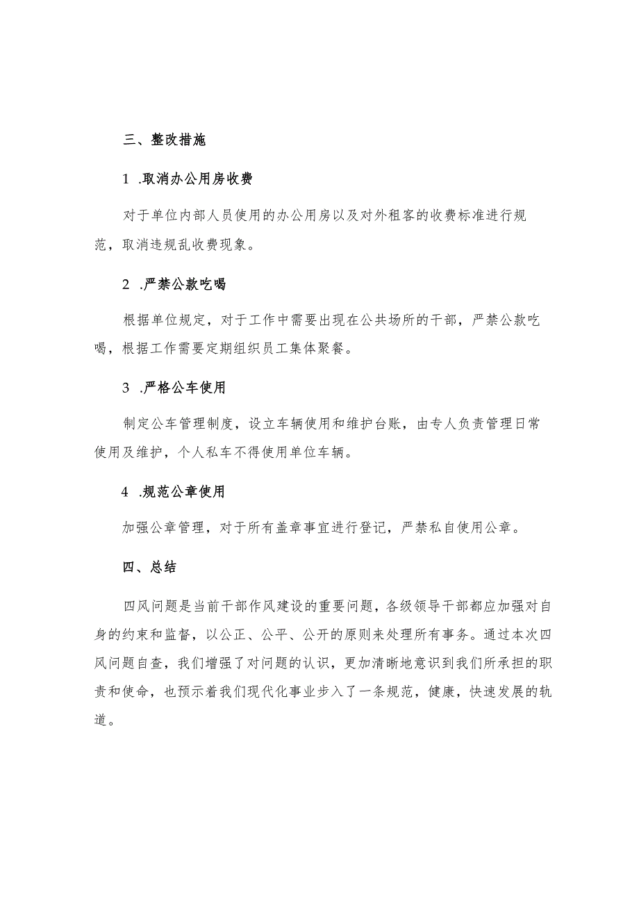 工作报告四风问题自查报告及整改措施.docx_第2页