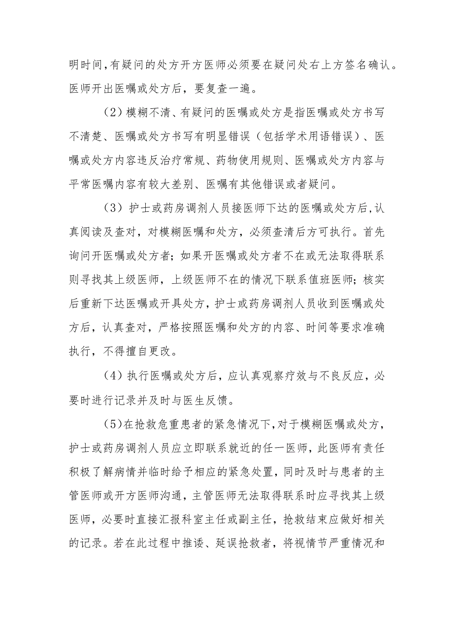 医院医院药事管理制度模糊医嘱和有疑问的处方澄清制度与流程.docx_第2页