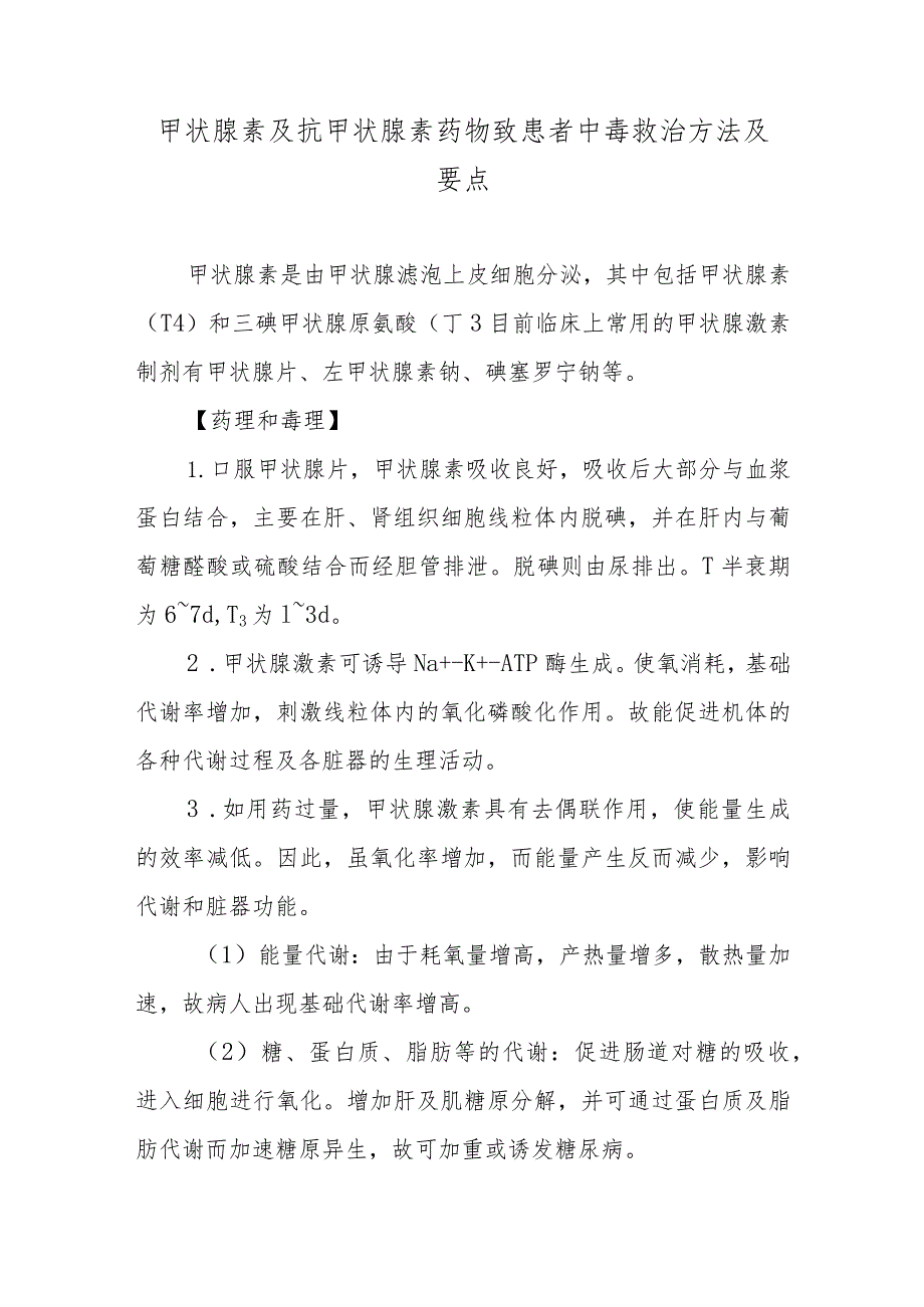 甲状腺素及抗甲状腺素药物致患者中毒救治方法及要点.docx_第1页