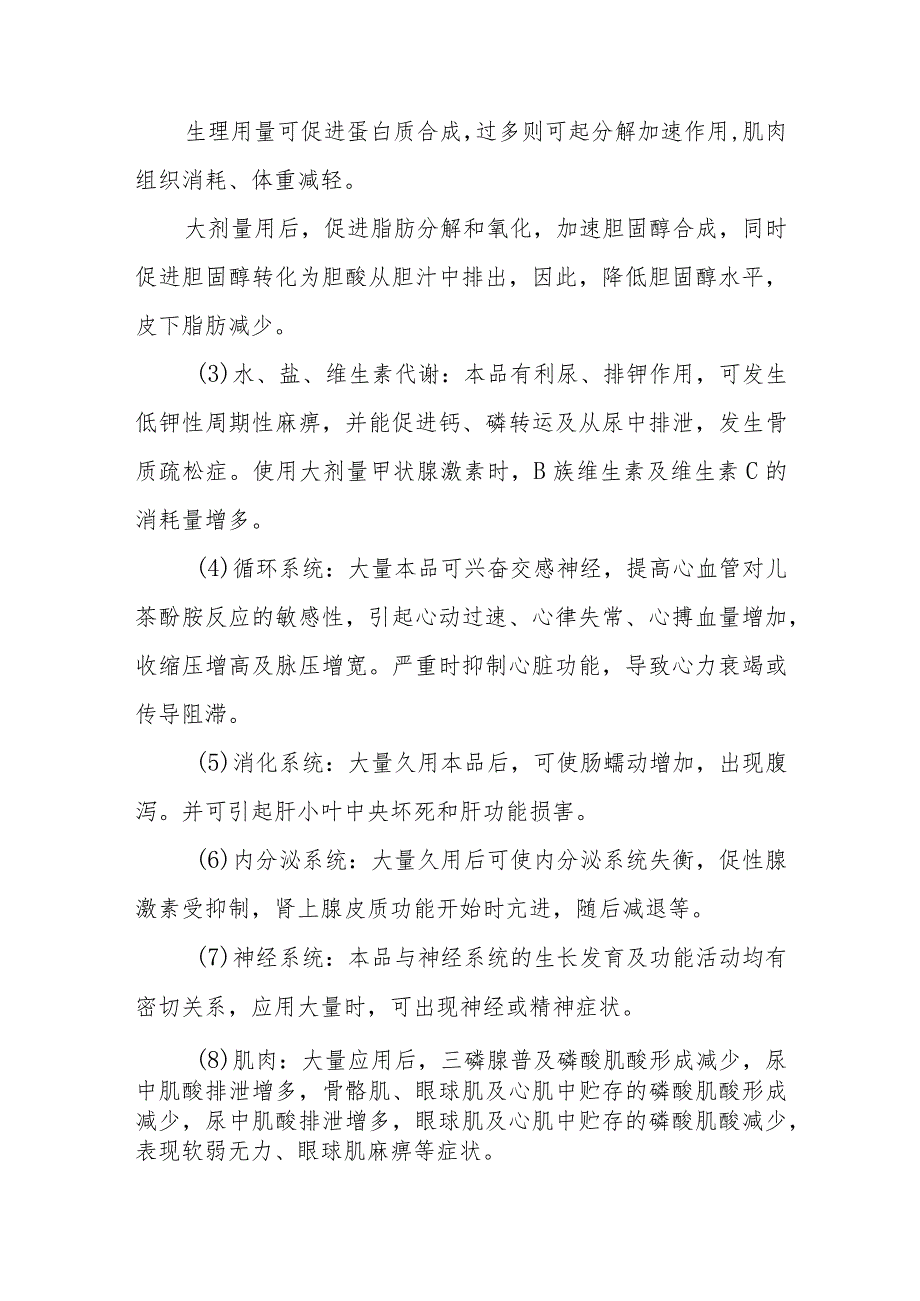 甲状腺素及抗甲状腺素药物致患者中毒救治方法及要点.docx_第2页