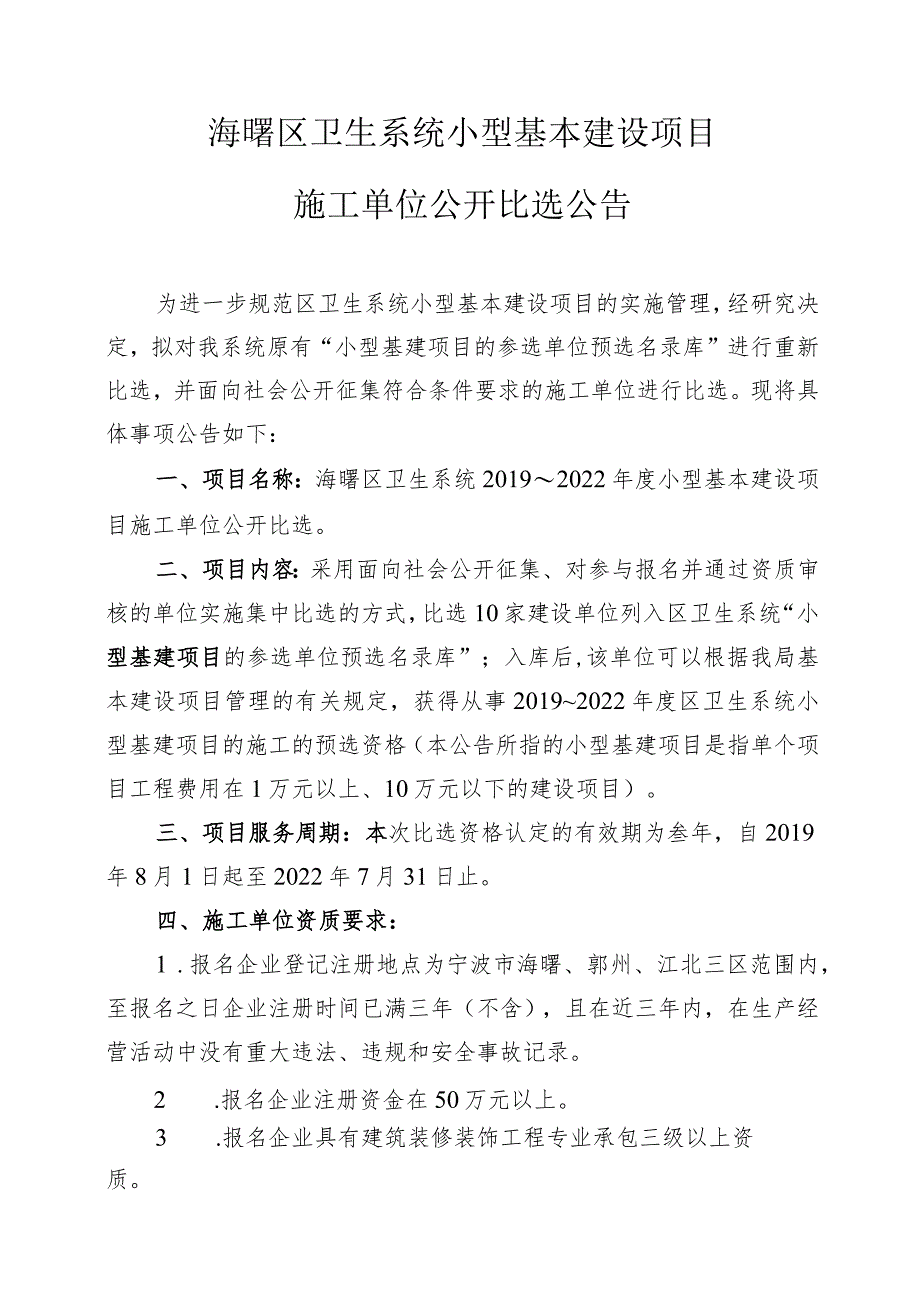 海曙区卫生系统小型基本建设项目.docx_第1页