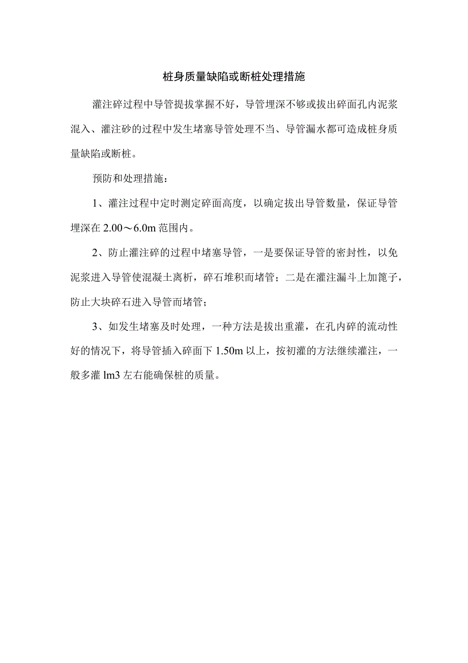 桩身质量缺陷或断桩处理措施.docx_第1页