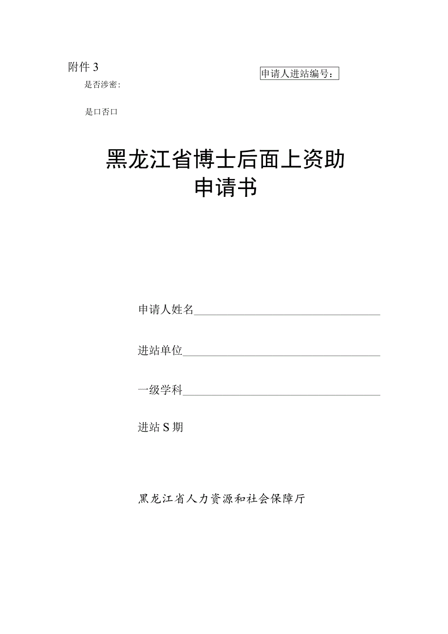 申请人进站是否涉密是否黑龙江省博士后面上资助申请书.docx_第1页