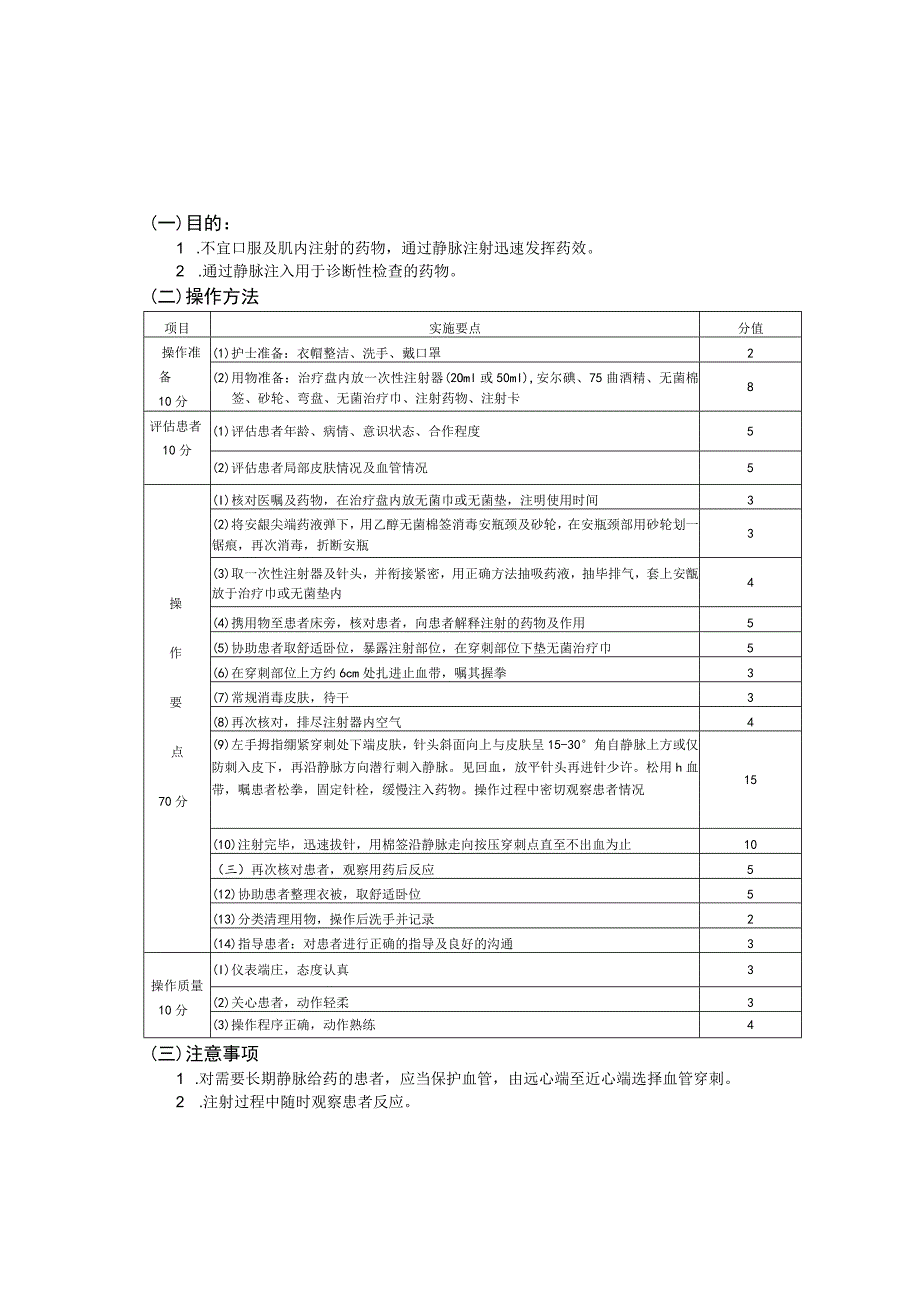 静脉注射法护理操作规范考核评分标准.docx_第2页