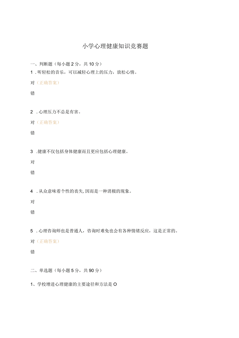 小学心理健康知识竞赛题.docx_第1页