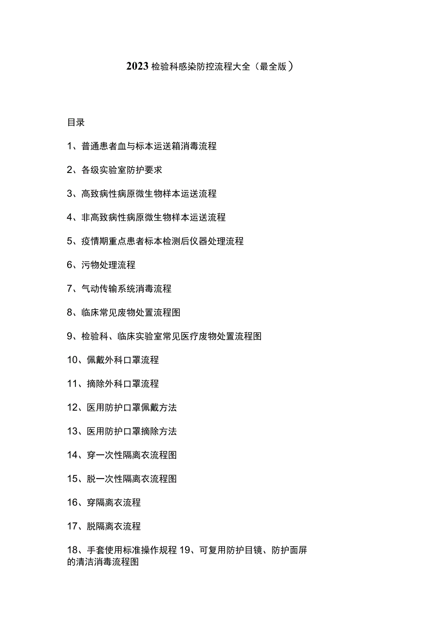 2023检验科感染防控流程大全（最全版）.docx_第1页