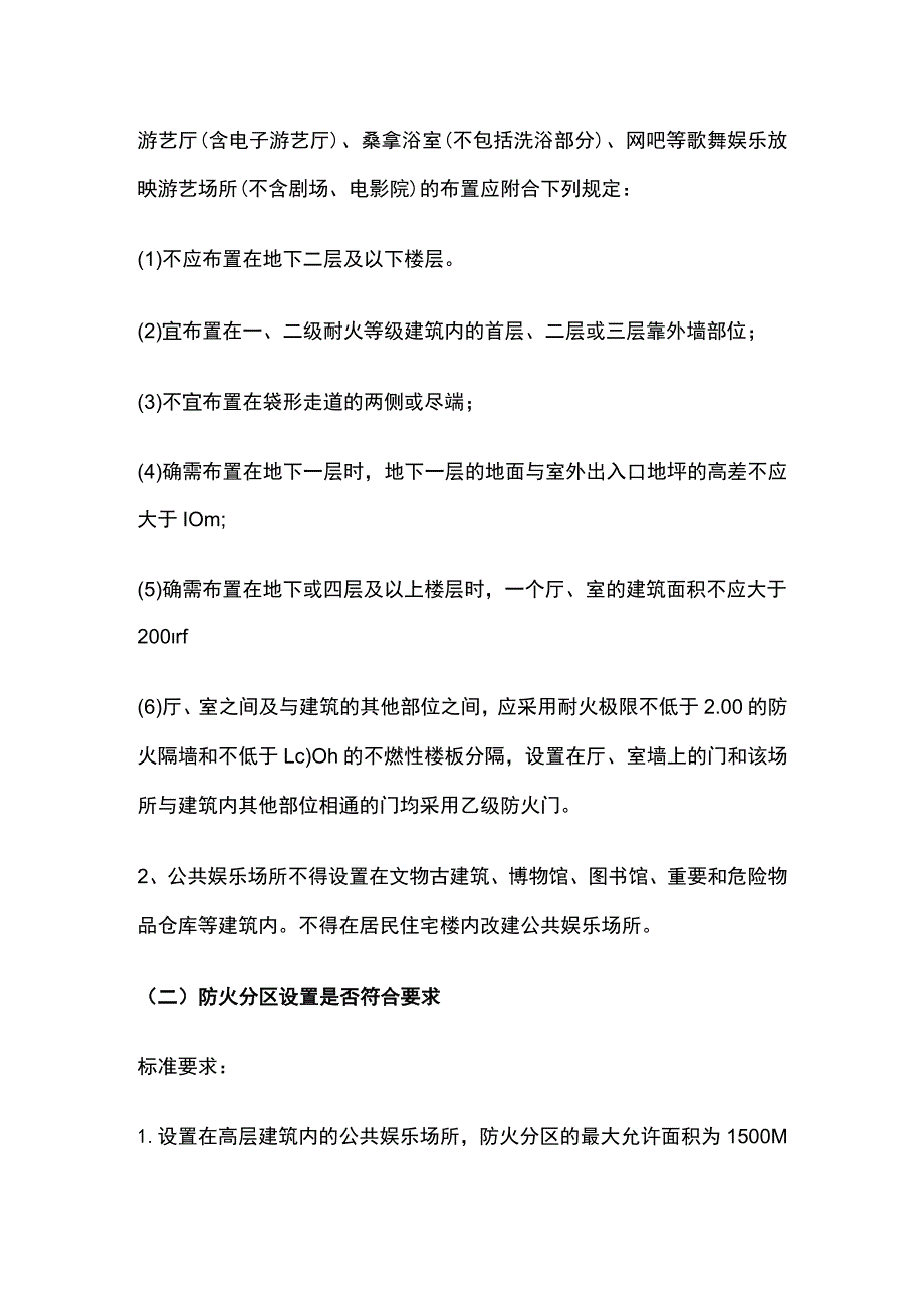 公共娱乐场所消防安全突出风险检查标准[全].docx_第3页