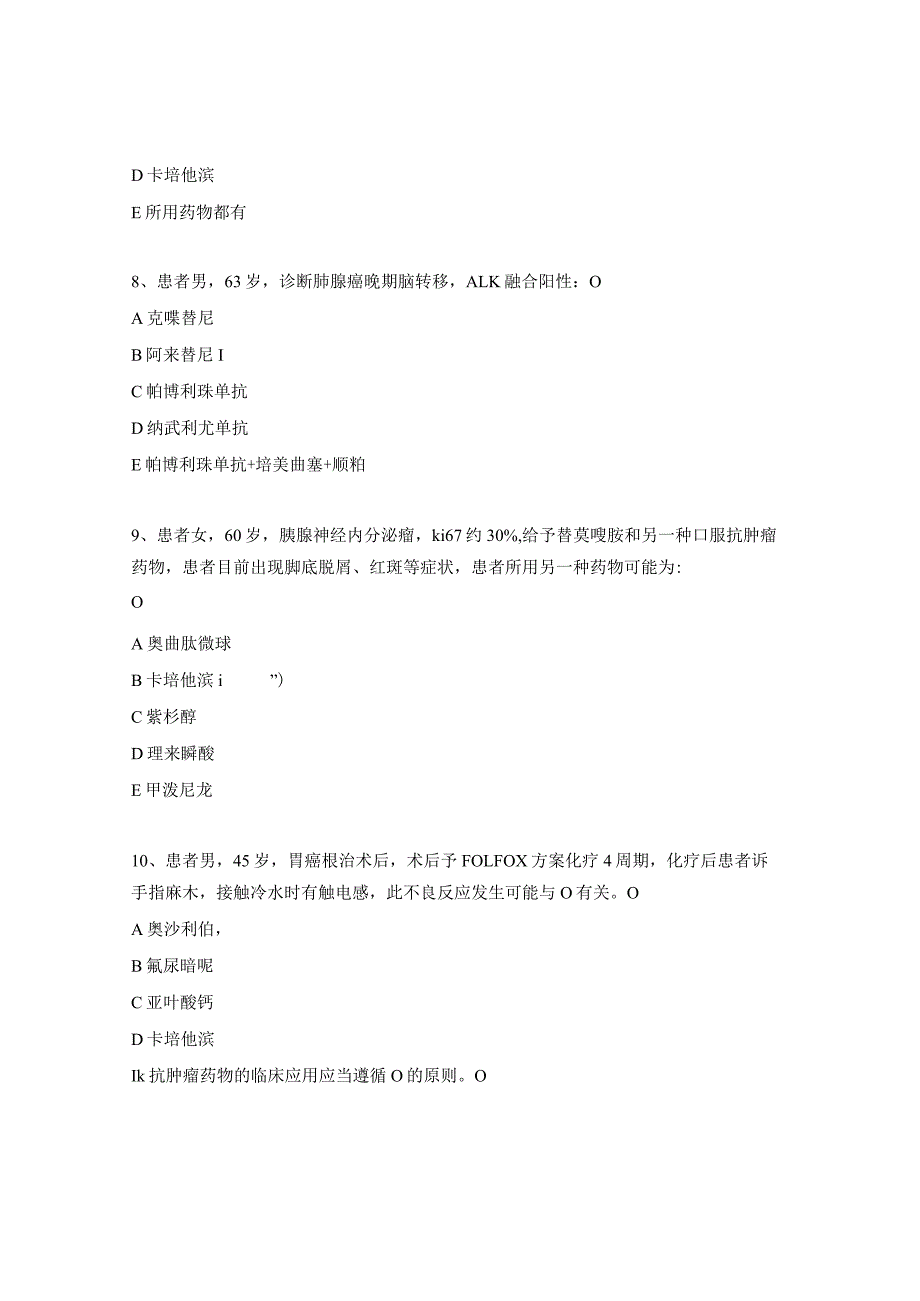 2023年抗肿瘤药物考试题（医护）.docx_第3页