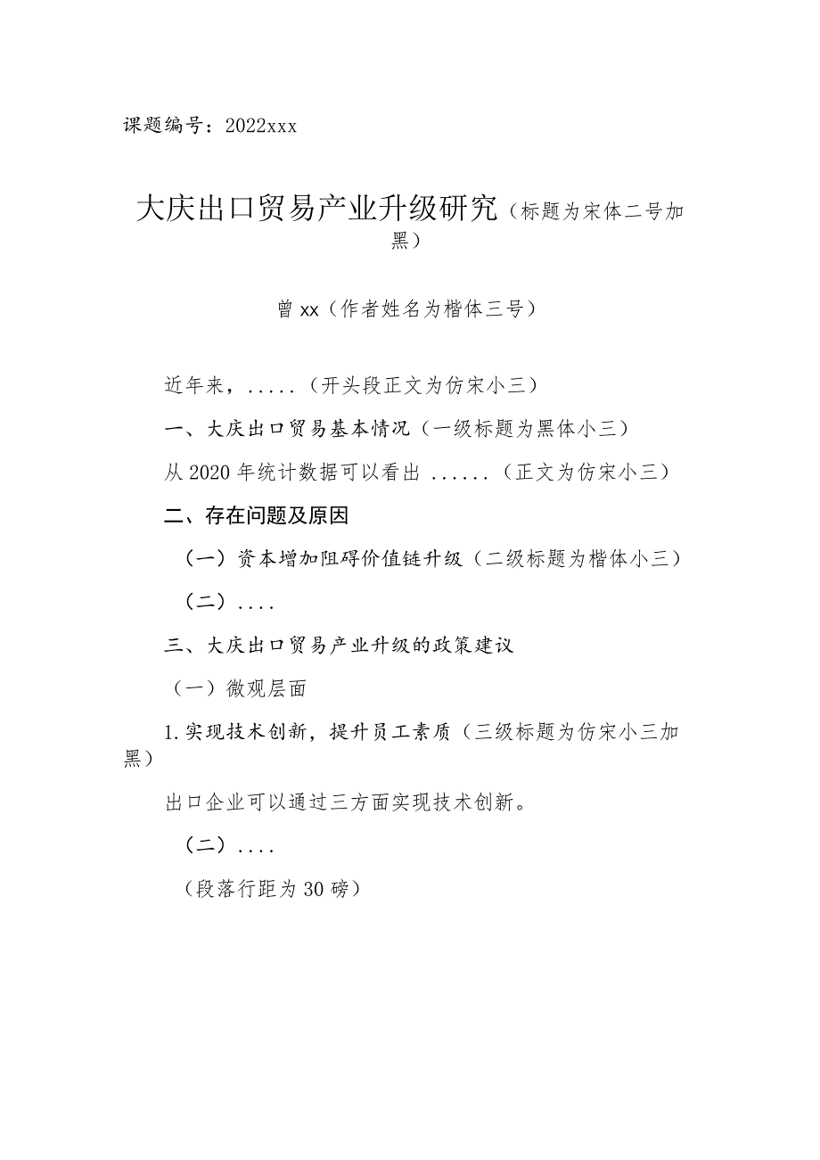 课题2022xxx大庆出口贸易产业升级研究标题为宋体二号加黑.docx_第1页