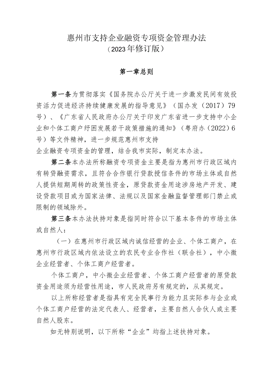 惠州市支持企业融资专项资金管理办法（2023年修订版）.docx_第1页