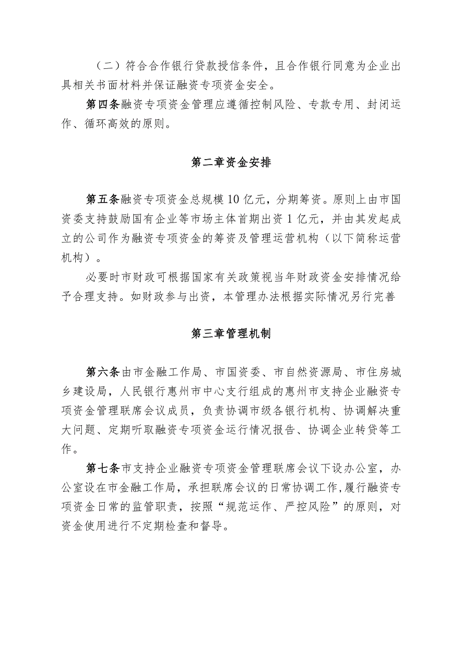 惠州市支持企业融资专项资金管理办法（2023年修订版）.docx_第2页