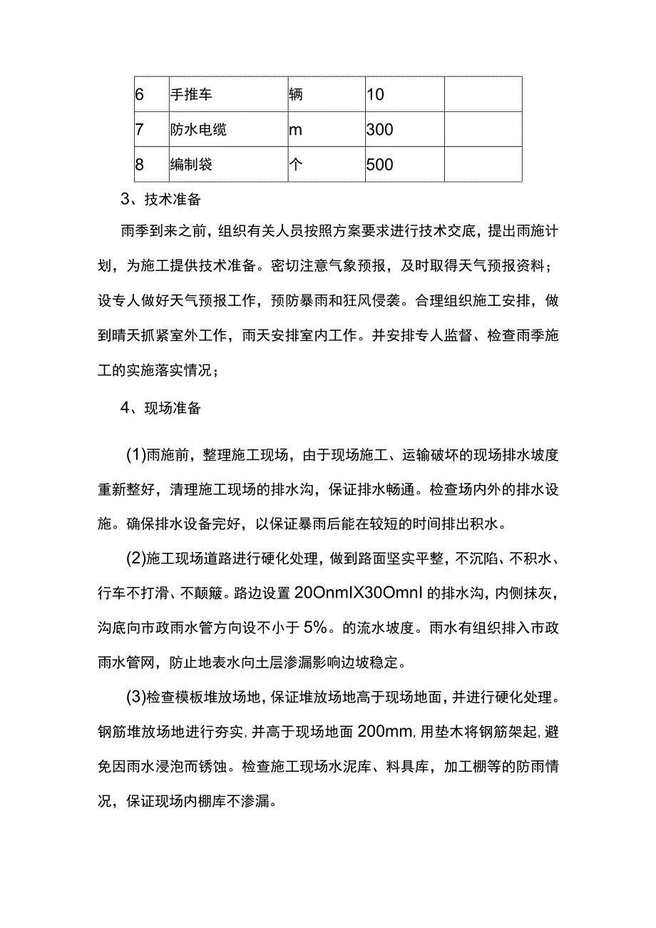 机电设备雨季施工方案.docx_第2页