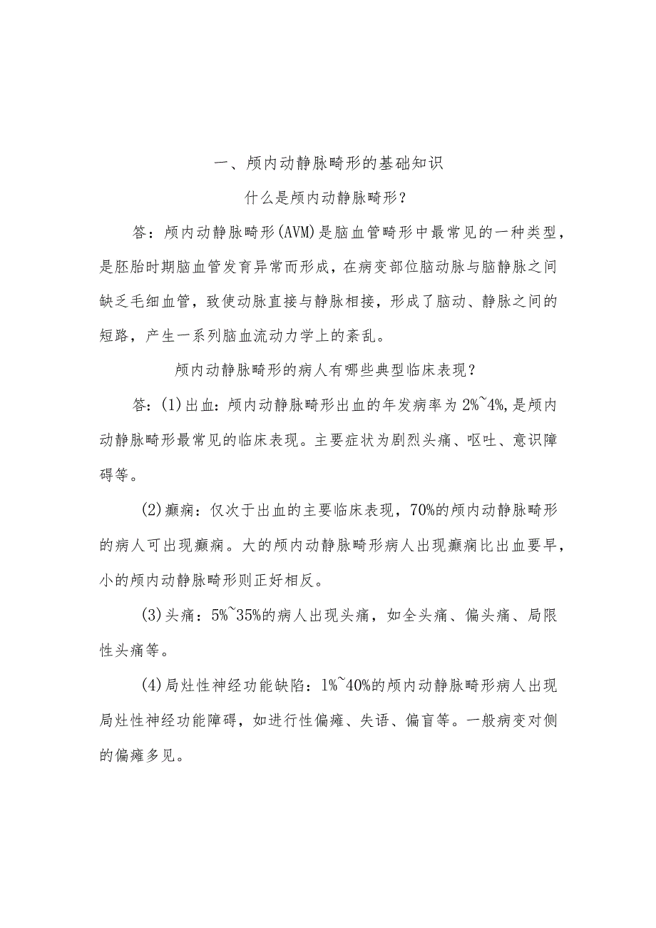 颅内动静脉畸形病人的护理知识健康教育.docx_第1页