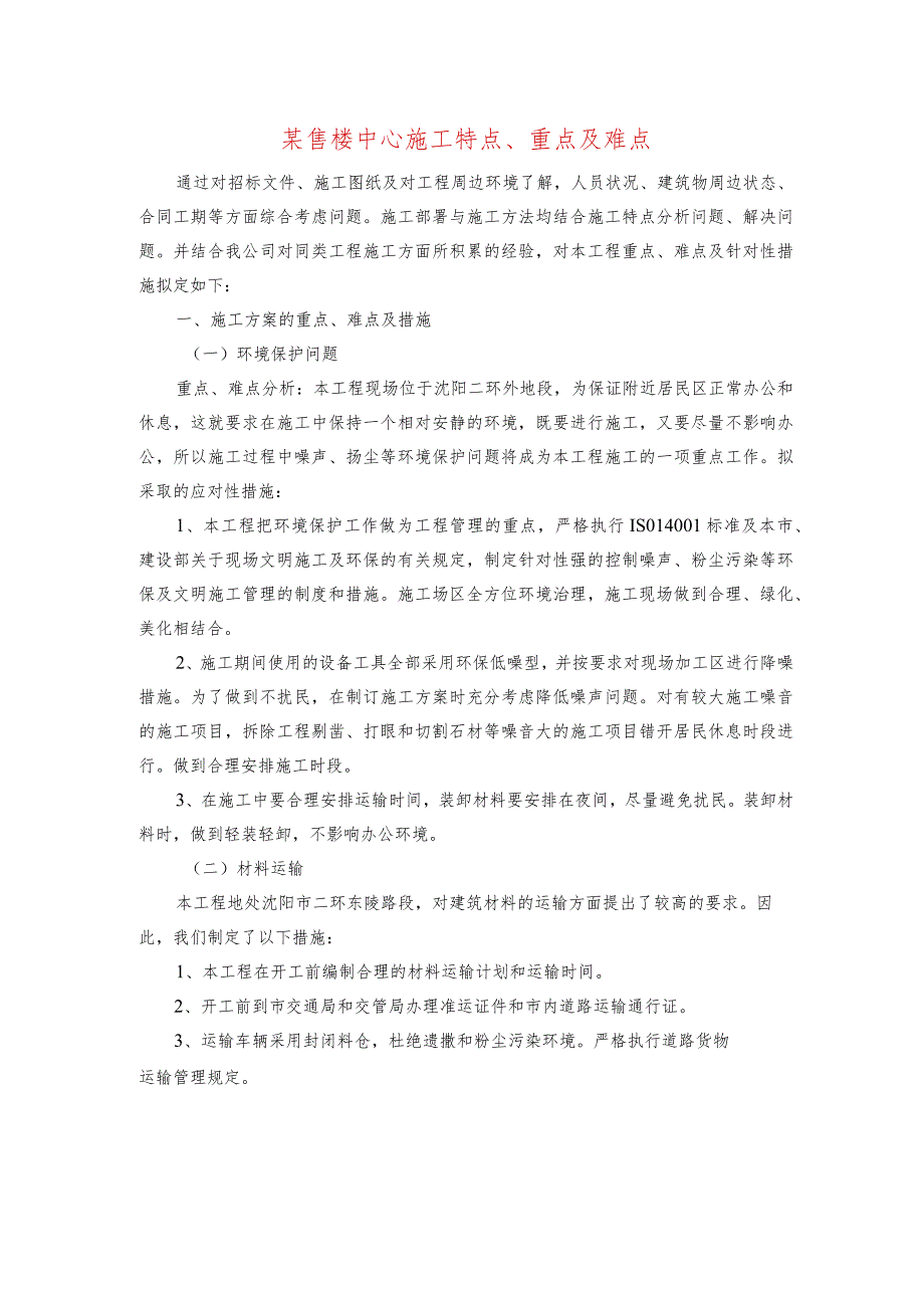 某售楼中心施工特点、重点及难点.docx_第1页