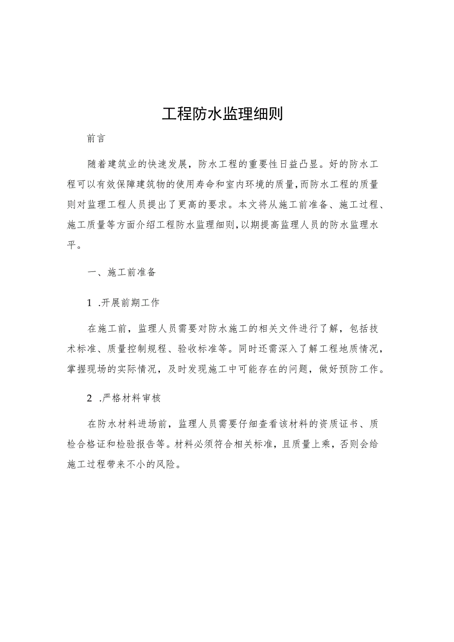 工程防水监理细则.docx_第1页