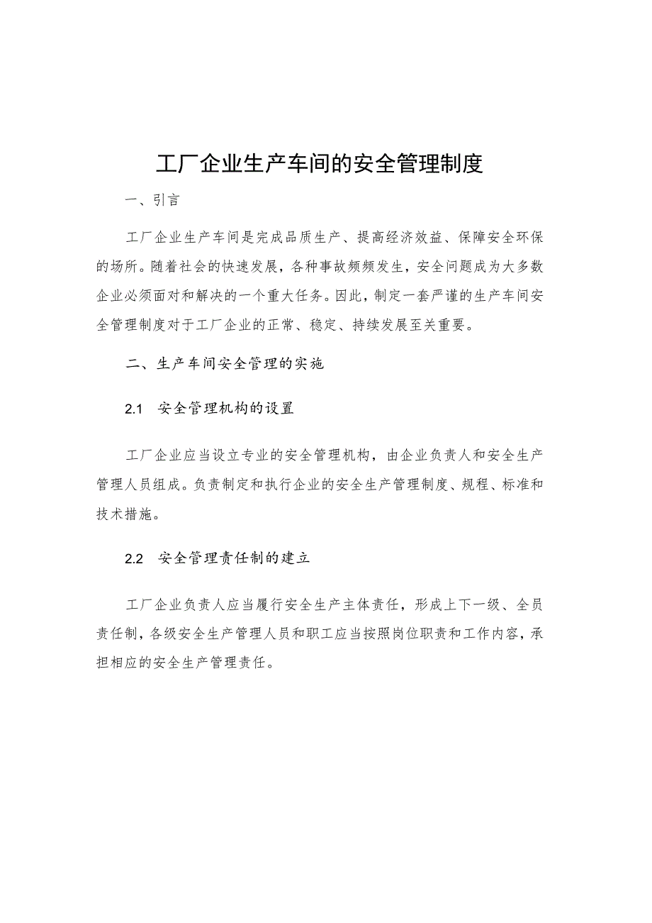 工厂企业生产车间的安全管理制度.docx_第1页