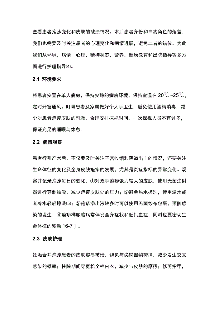 2023妊娠合并疱疹患者引产术后的护理体会.docx_第2页