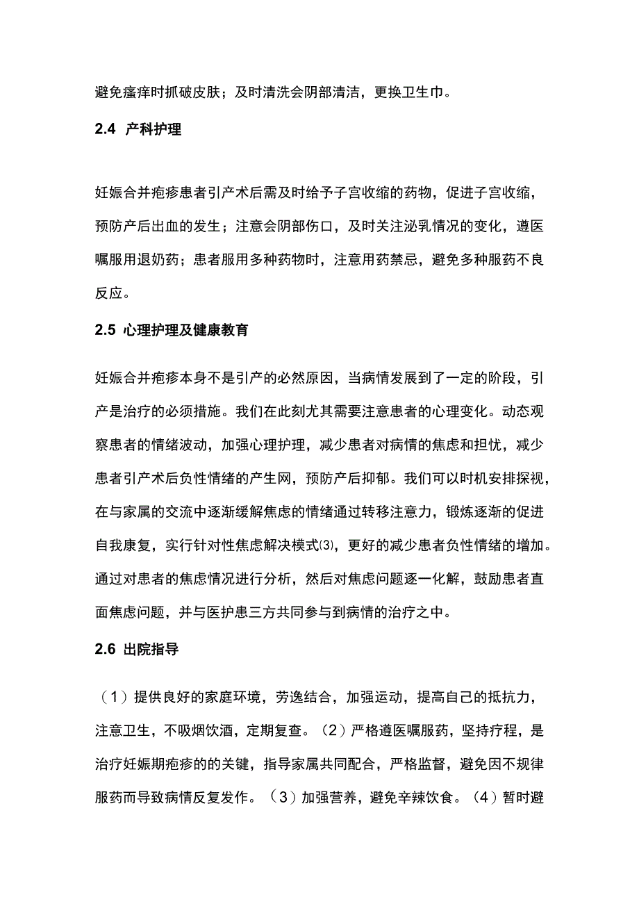 2023妊娠合并疱疹患者引产术后的护理体会.docx_第3页