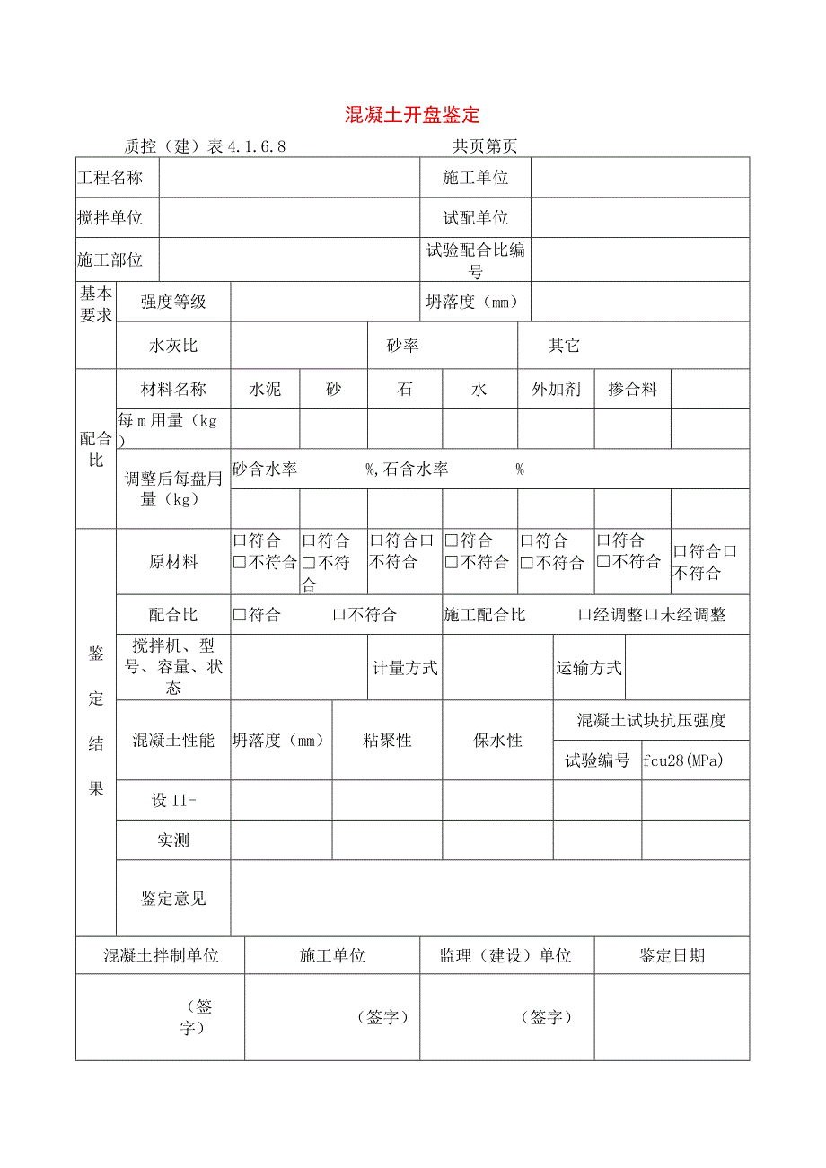 建筑工程混凝土开盘鉴定(示范文本).docx_第1页