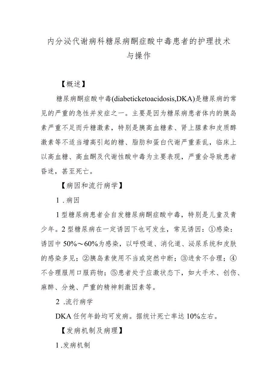 内分泌代谢病科糖尿病酮症酸中毒患者的护理技术与操作.docx_第1页