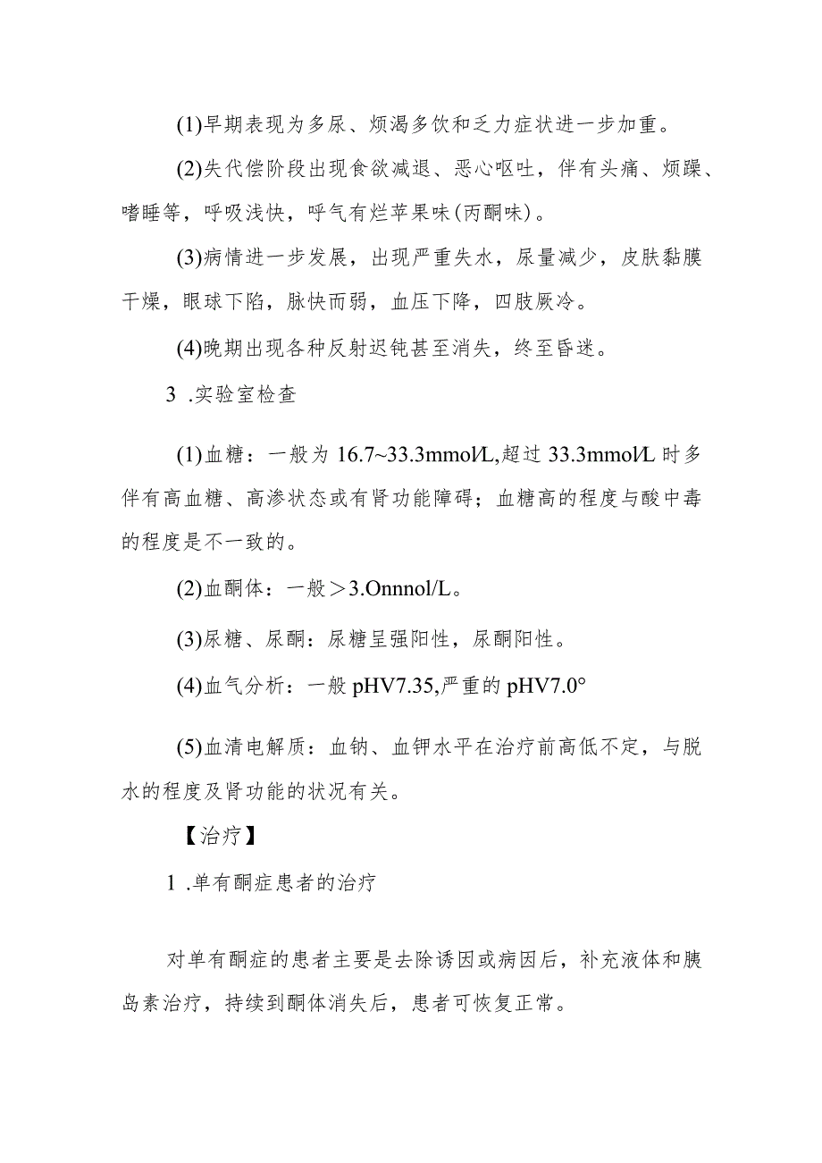 内分泌代谢病科糖尿病酮症酸中毒患者的护理技术与操作.docx_第3页