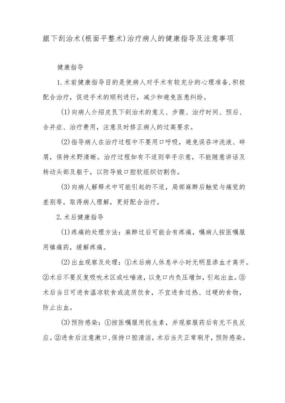 龈下刮治术（根面平整术）治疗病人的健康指导及注意事项.docx_第1页