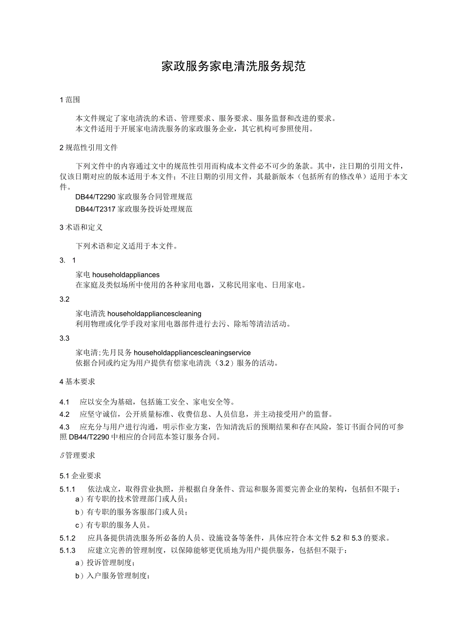家政服务 家电清洗服务规范.docx_第3页