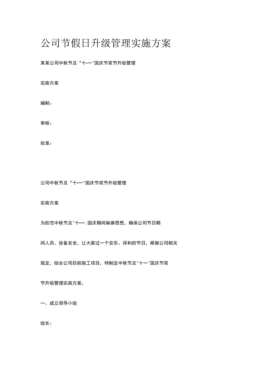 公司节假日升级管理实施方案.docx_第1页