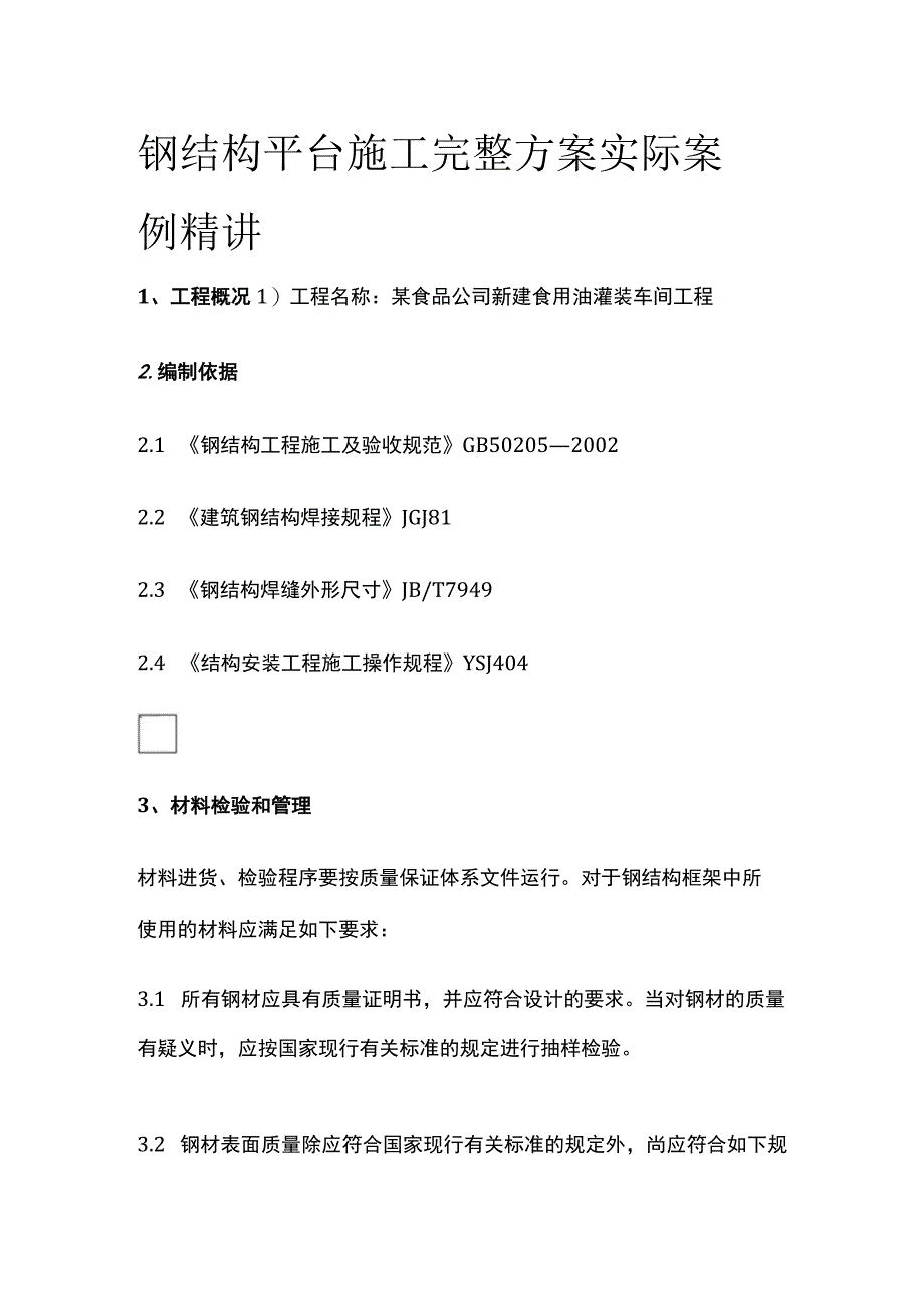 钢结构平台施工完整方案 实际案例精讲.docx_第1页