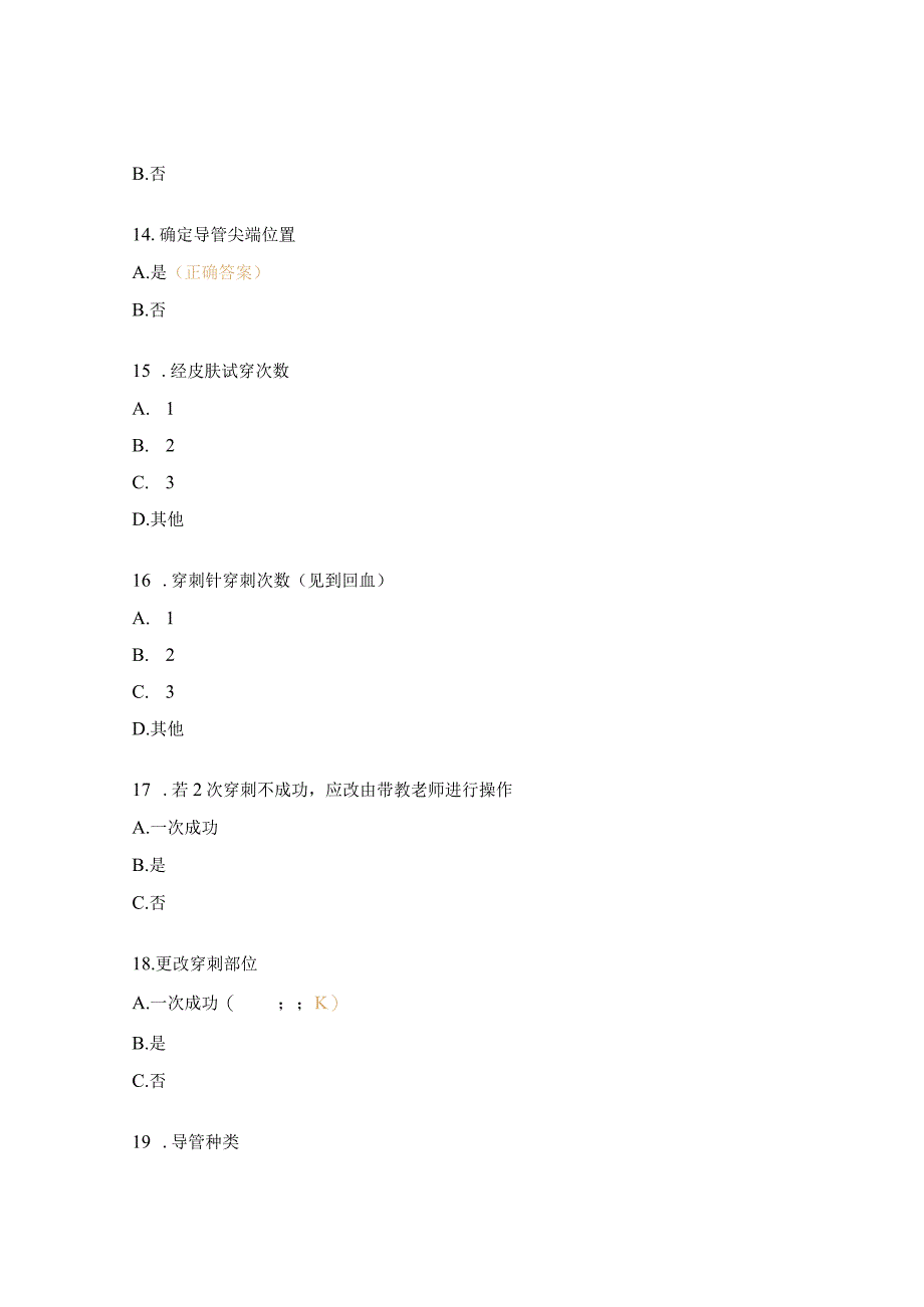 中医医院PICC 穿刺核查试题.docx_第3页