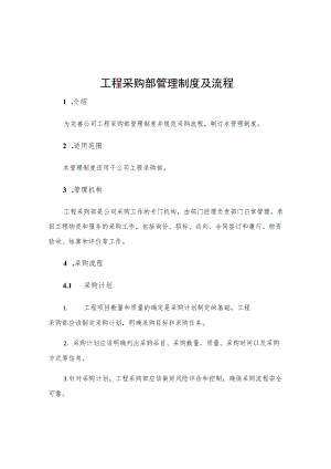 工程采购部管理制度及流程.docx