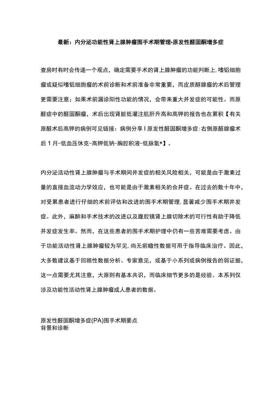 最新：内分泌功能性肾上腺肿瘤围手术期管理-原发性醛固酮增多症.docx_第1页