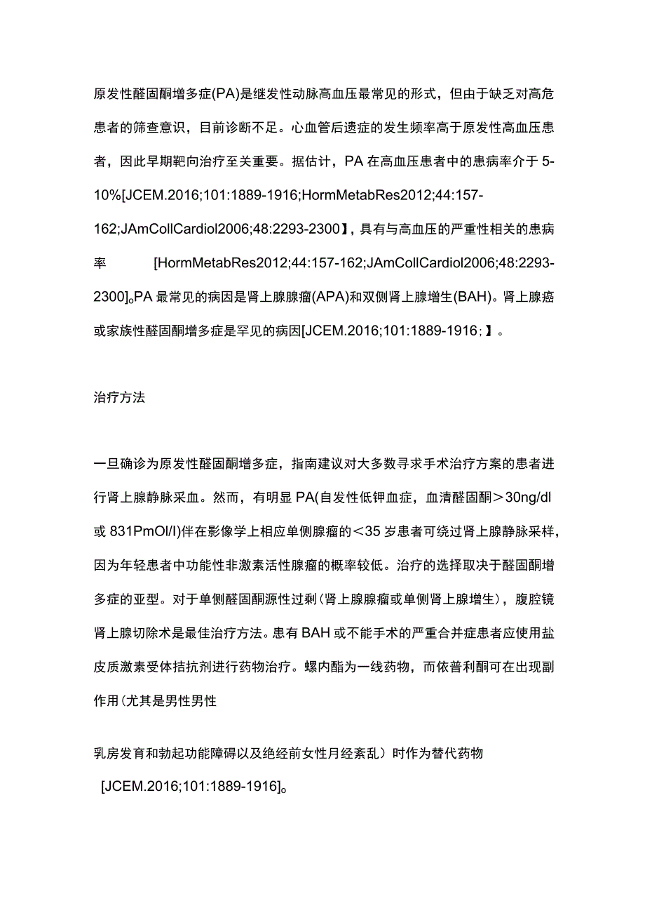 最新：内分泌功能性肾上腺肿瘤围手术期管理-原发性醛固酮增多症.docx_第2页