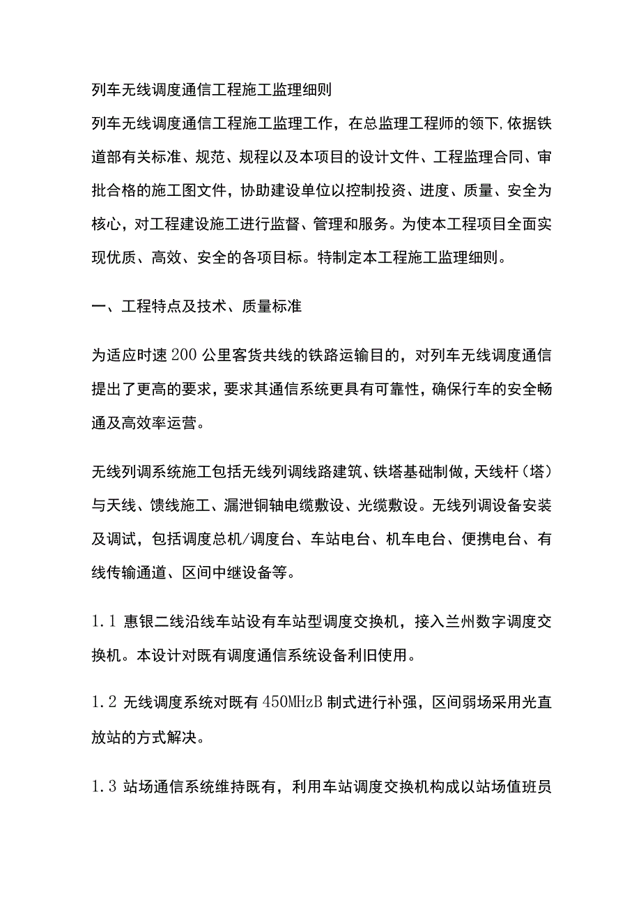 列车无线调度通信工程施工监理细则(全).docx_第1页