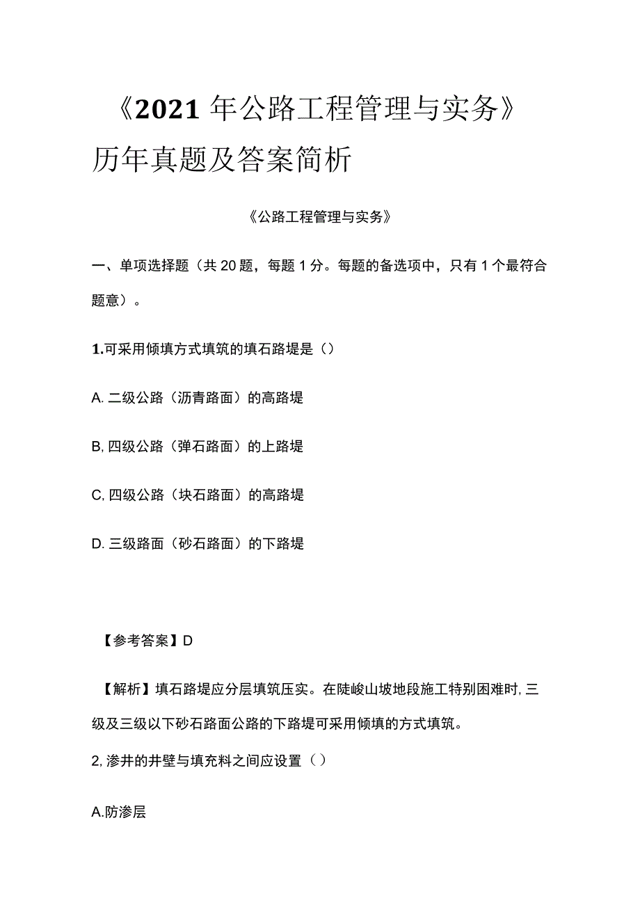 《2021年公路工程管理与实务》历年真题及答案简析(全).docx_第1页