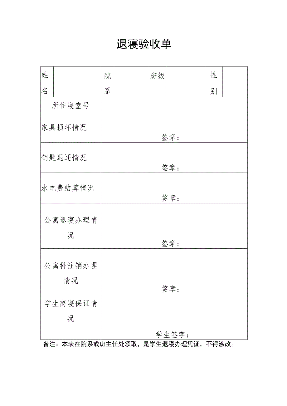 学院退寝验收单.docx_第1页