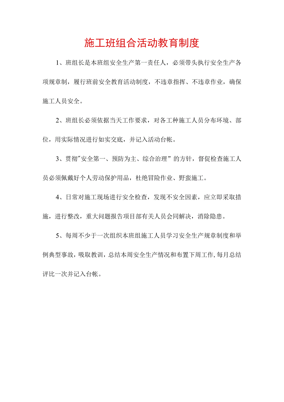 施工班组合活动教育制度.docx_第1页