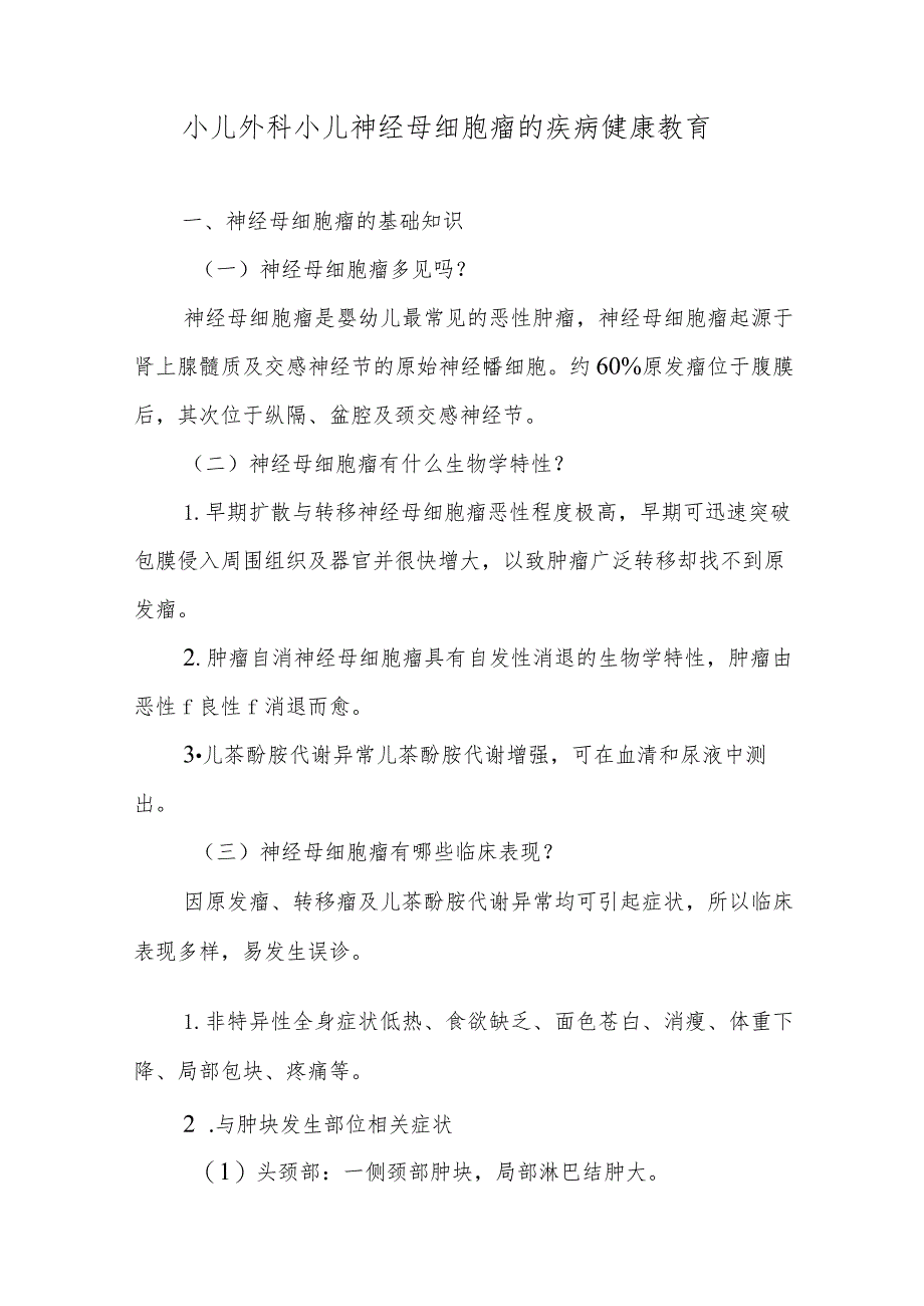 小儿外科小儿神经母细胞瘤的疾病健康教育.docx_第1页