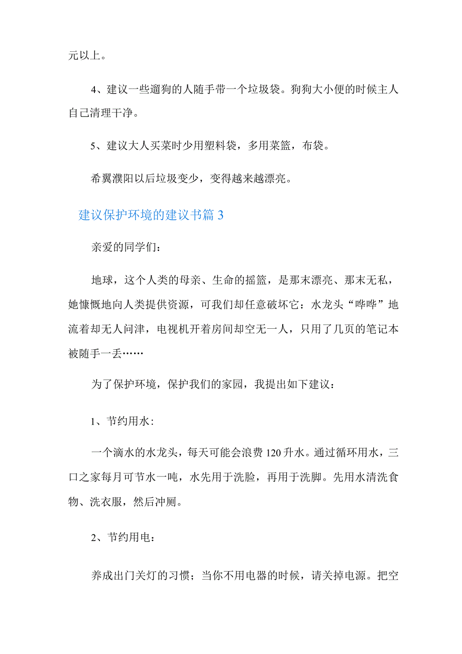 2022年建议保护环境的建议书模板集锦五篇.docx_第3页