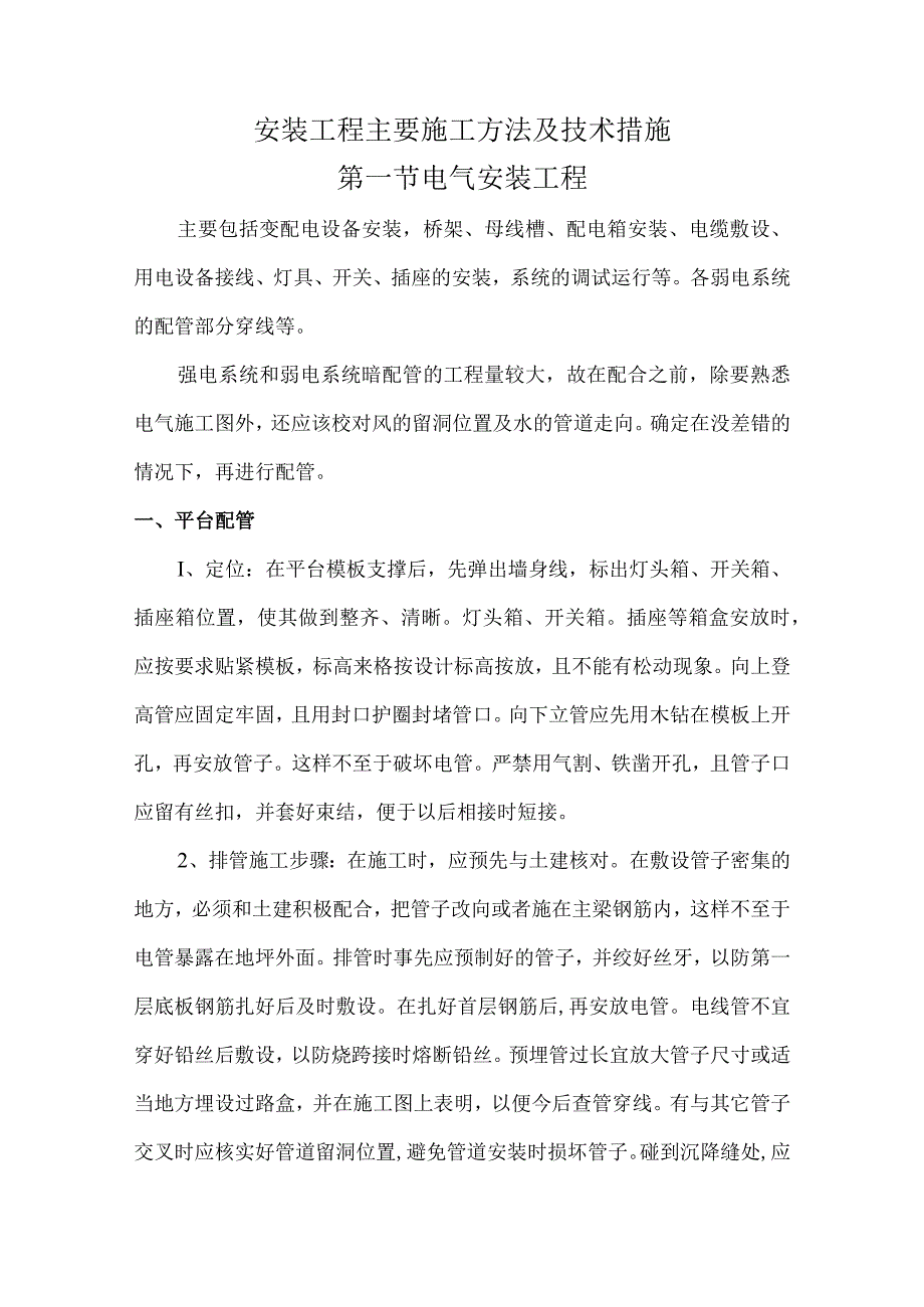 安装工程主要施工方法及技术措施.docx_第1页