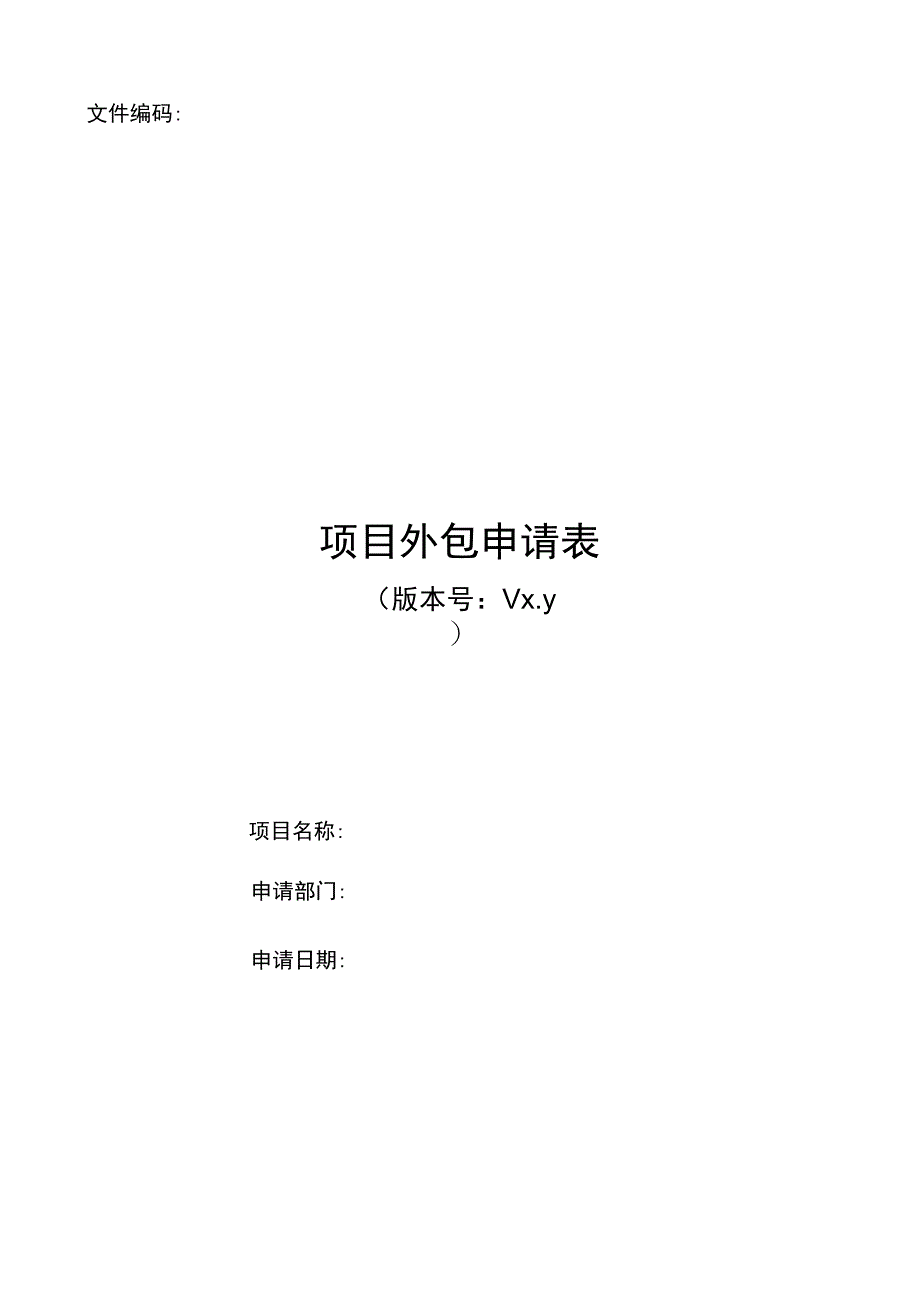 项目模板-项目外包申请表.docx_第1页