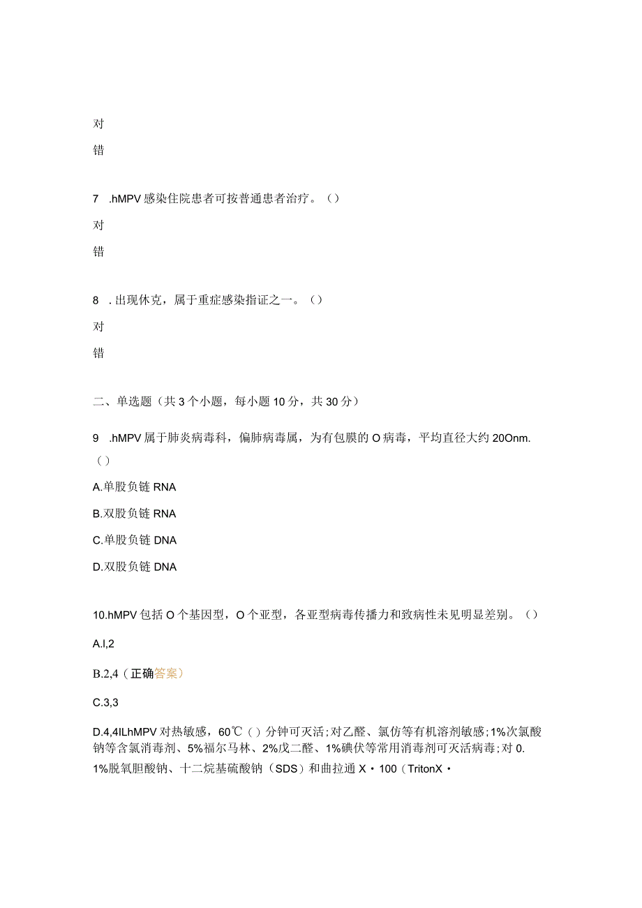 人偏肺病毒感染诊疗方案培训考核试题.docx_第2页