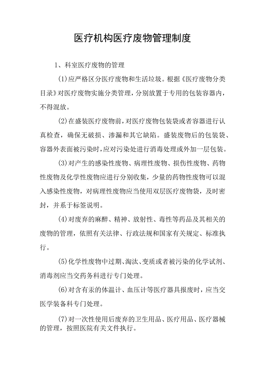 医疗机构医疗废物管理制度.docx_第1页