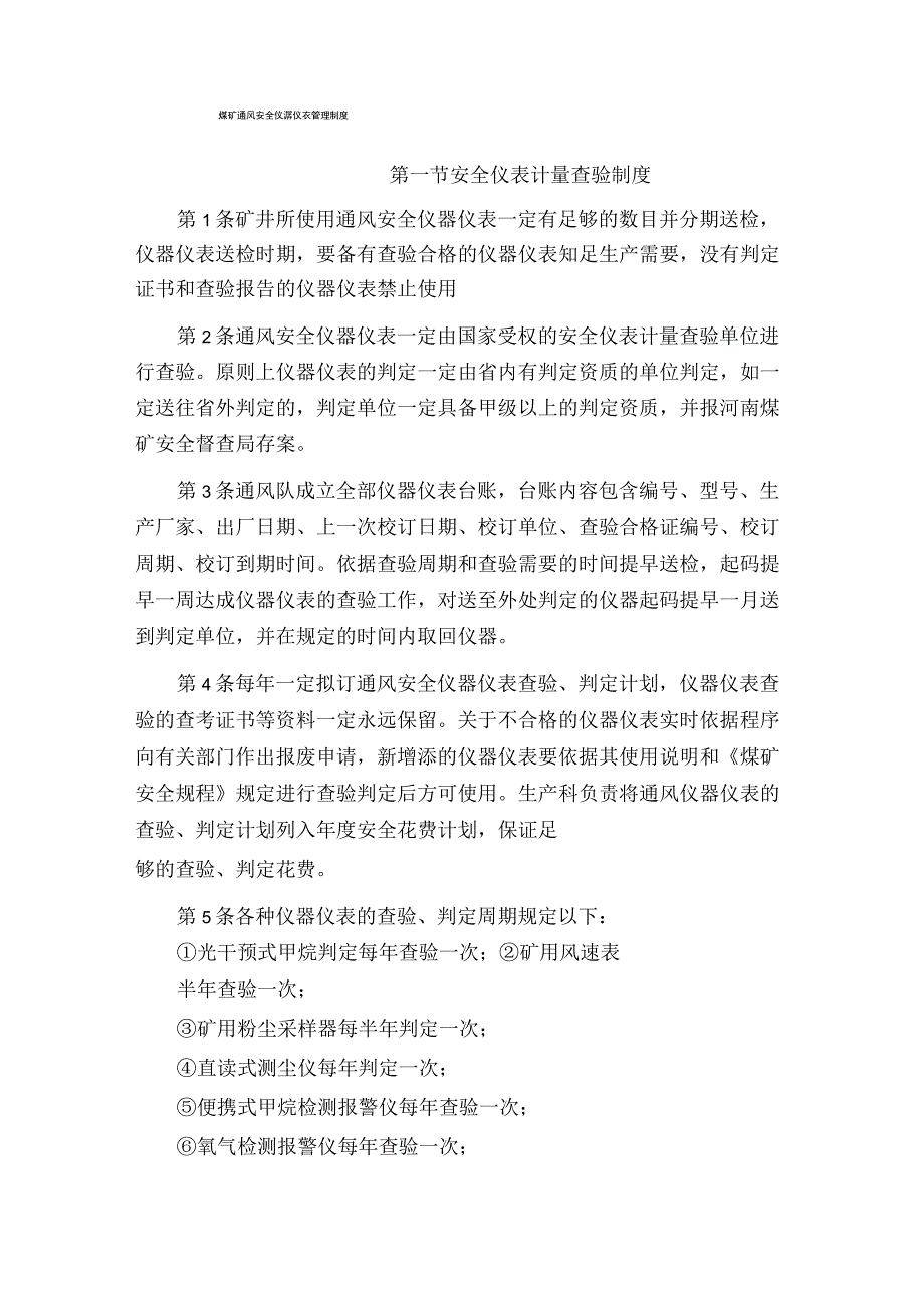 煤矿通风仪器仪表检验管理制度.docx_第1页